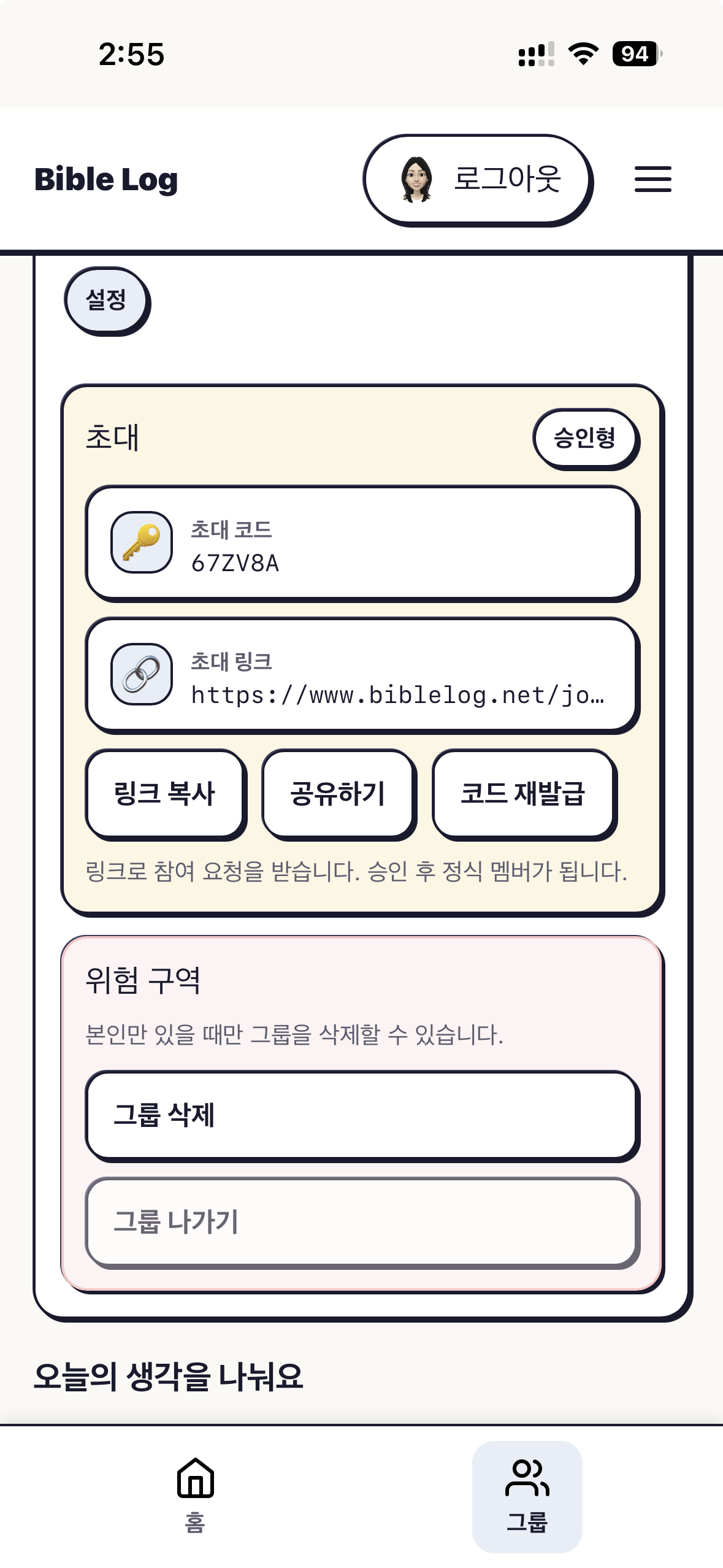 Bible Log 초대코드